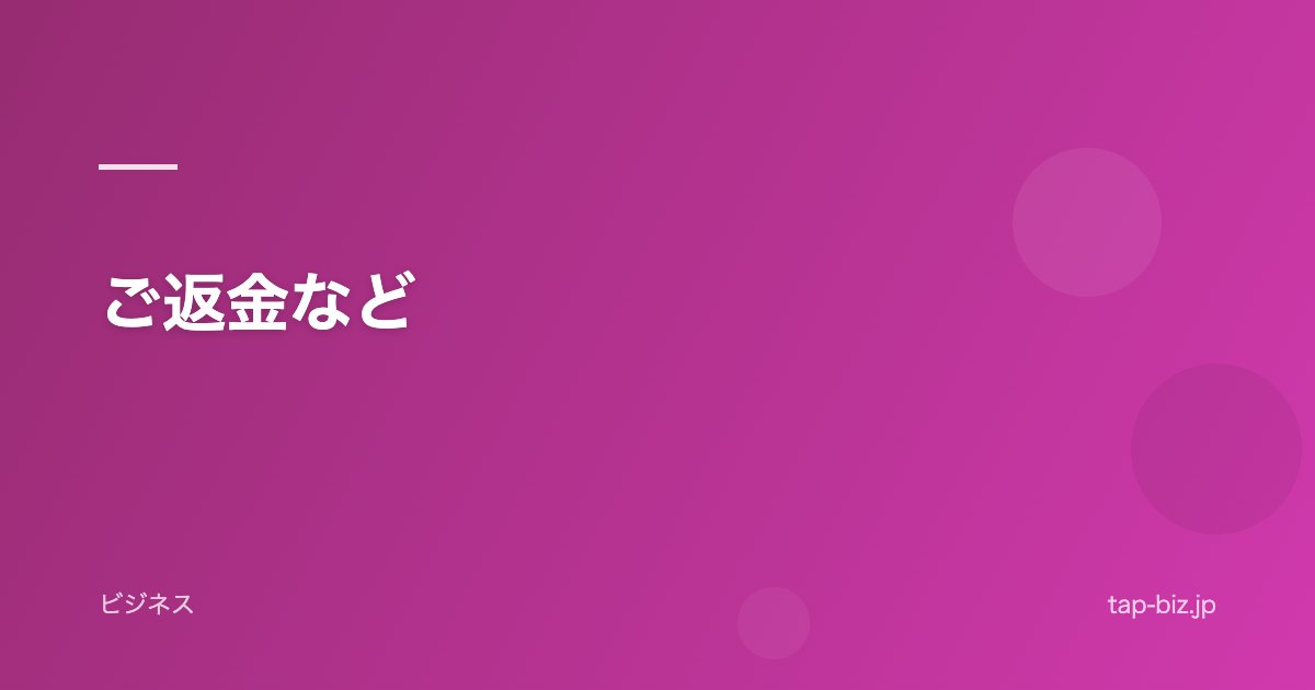 ご返金など