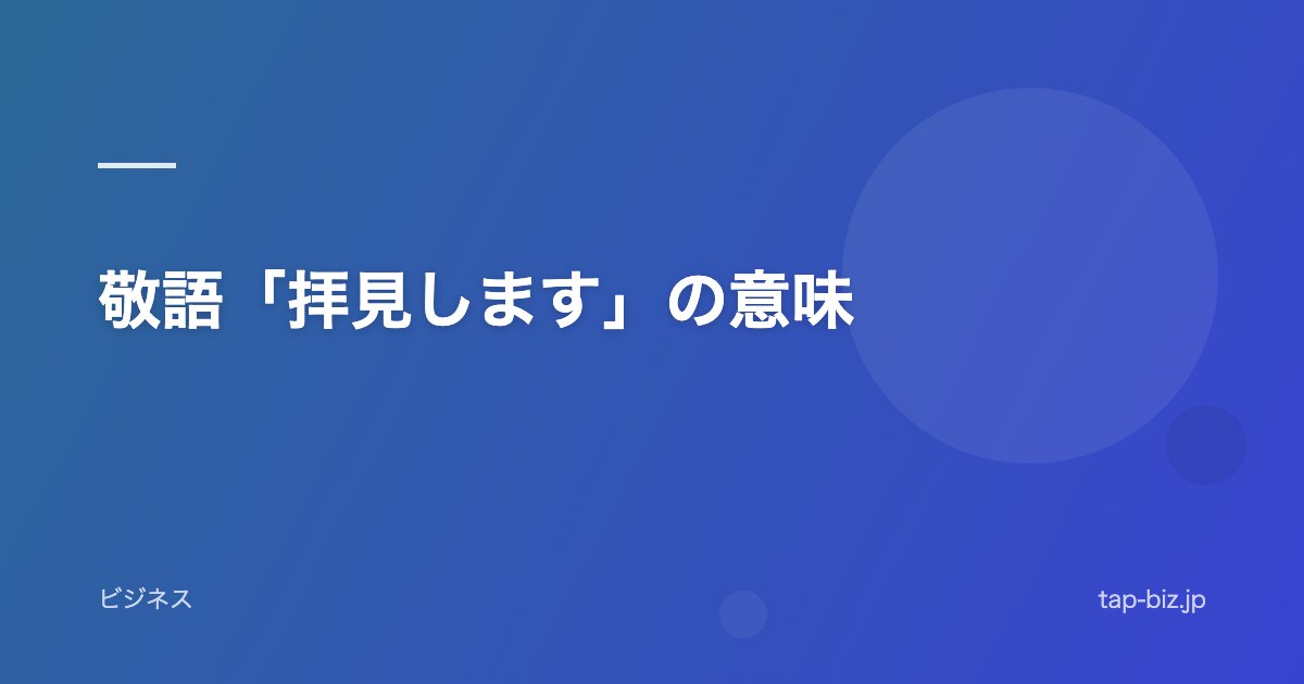 敬語「拝見します」の意味