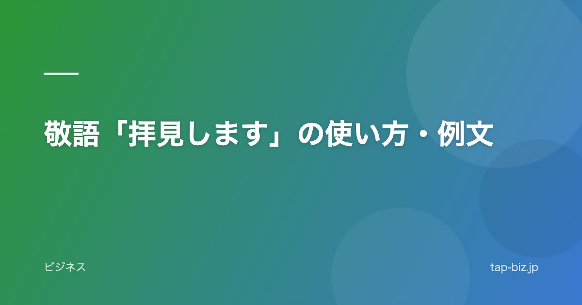 敬語「拝見します」の使い方・例文