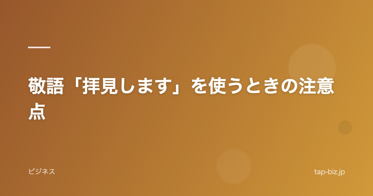 敬語「拝見します」を使うときの注意点