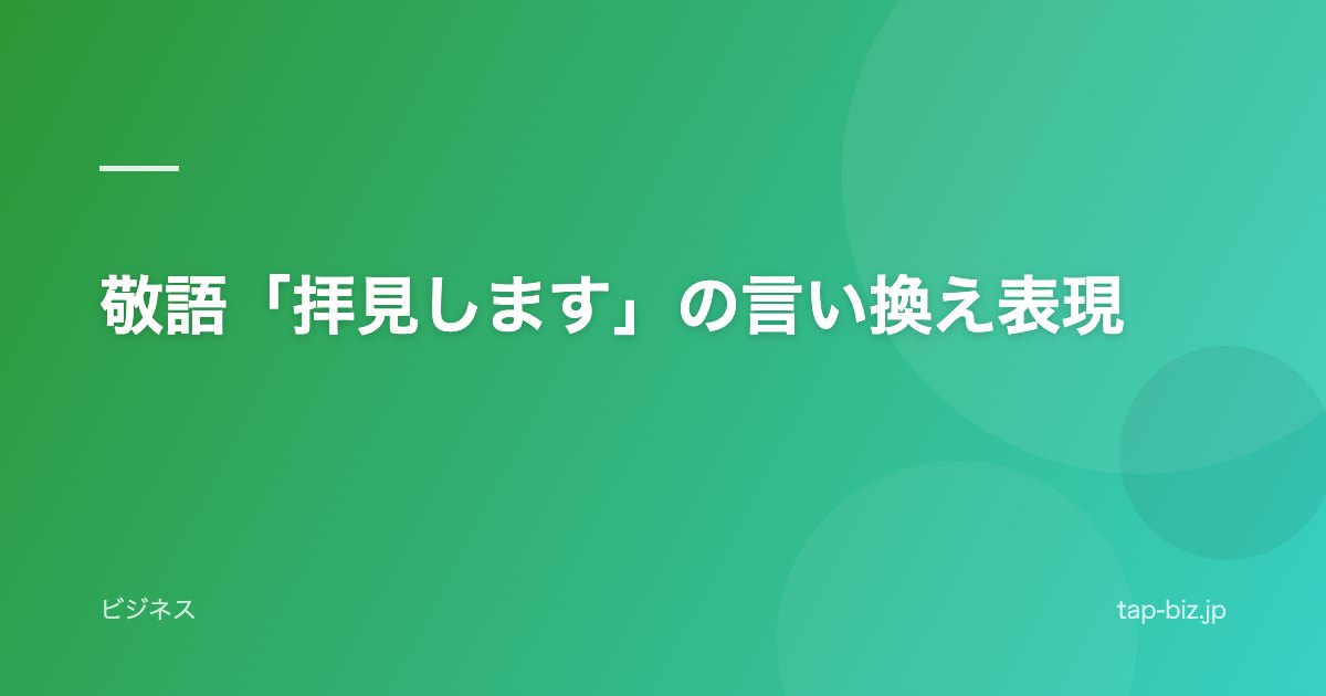 敬語「拝見します」の言い換え表現