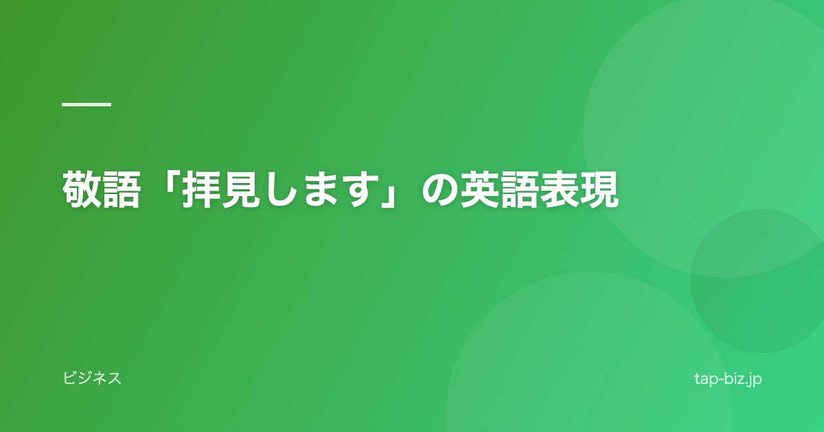 敬語「拝見します」の英語表現