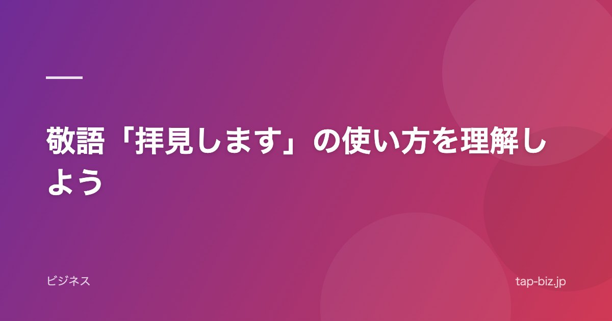 敬語「拝見します」の使い方を理解しよう