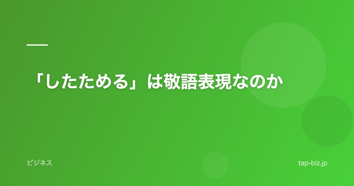 「したためる」は敬語表現なのか