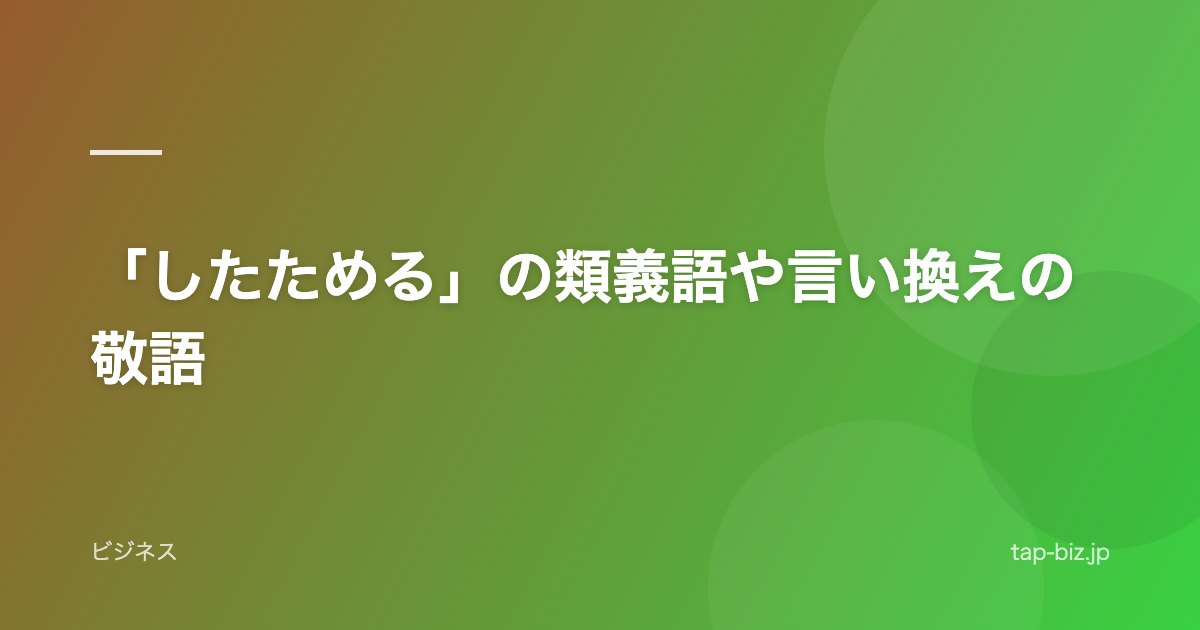 「したためる」の類義語や言い換えの敬語