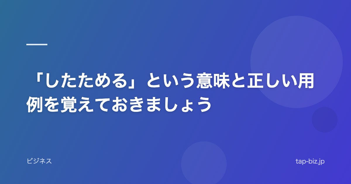 「したためる」という意味と正しい用例を覚えておきましょう