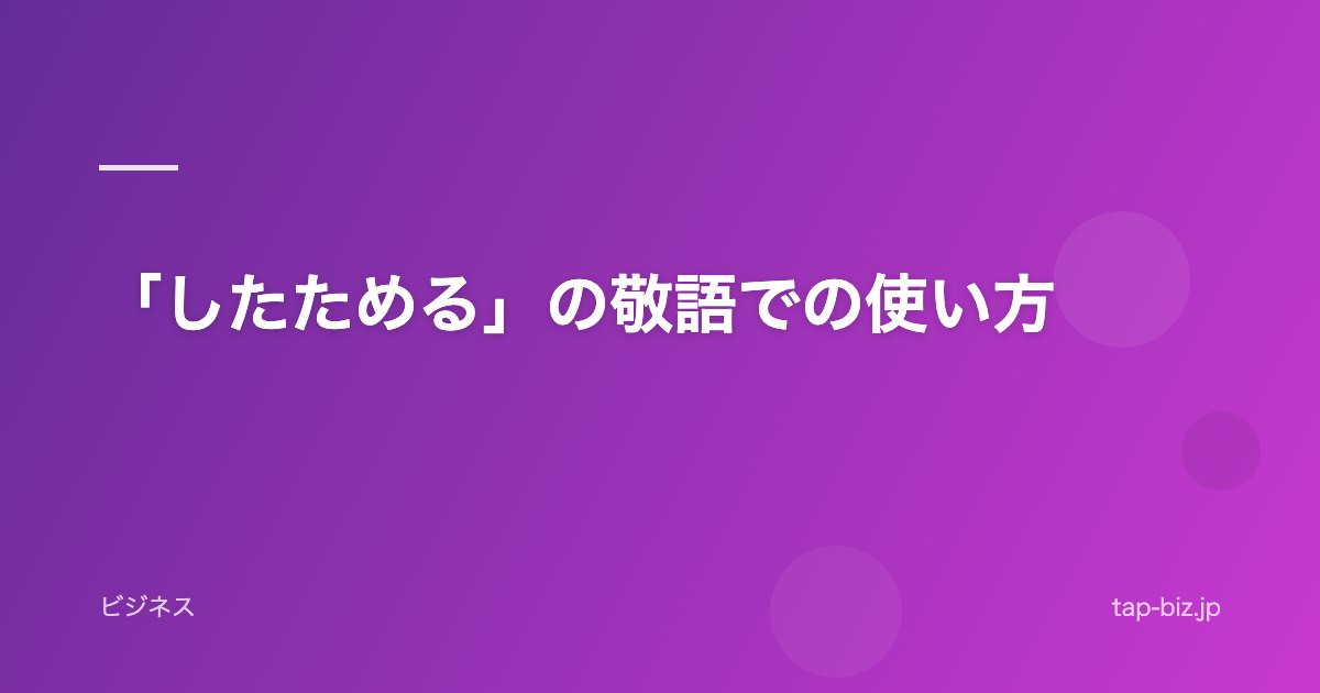「したためる」の敬語での使い方