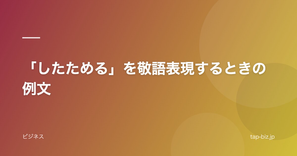 「したためる」を敬語表現するときの例文