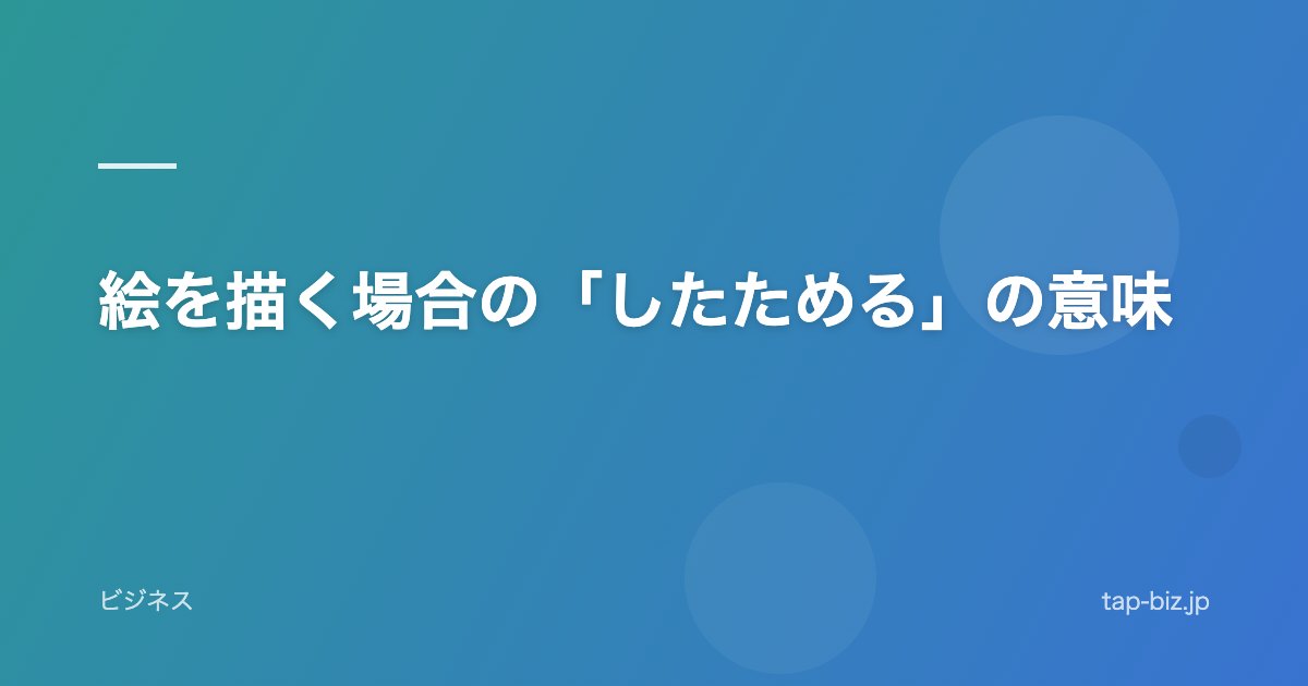 絵を描く場合の「したためる」の意味