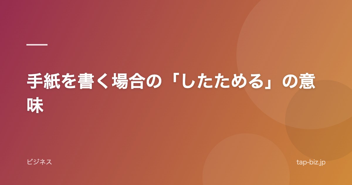 手紙を書く場合の「したためる」の意味
