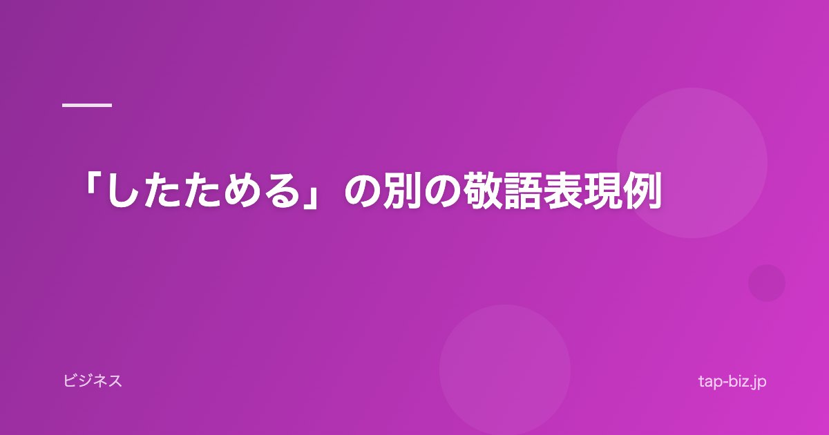 「したためる」の別の敬語表現例