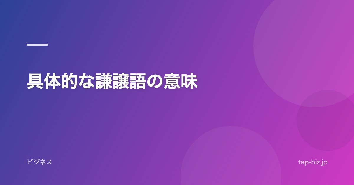 具体的な謙譲語の意味