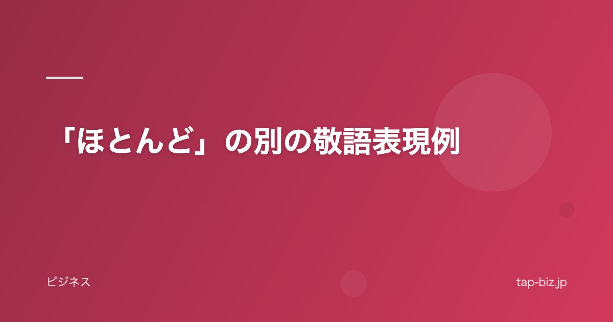「ほとんど」の別の敬語表現例