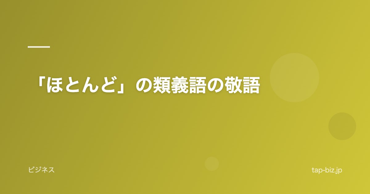 「ほとんど」の類義語の敬語