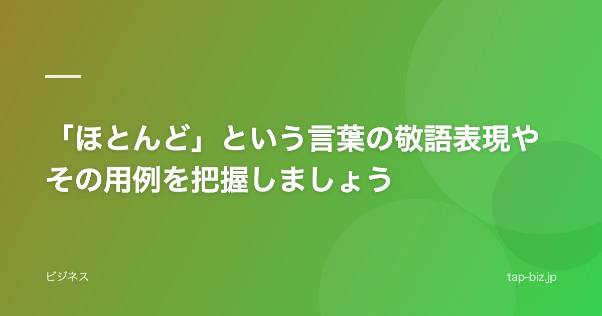 「ほとんど」という言葉の敬語表現やその用例を把握しましょう