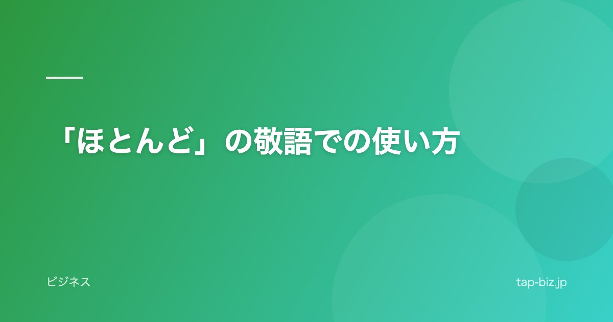 「ほとんど」の敬語での使い方