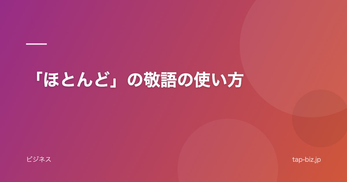 「ほとんど」の敬語の使い方