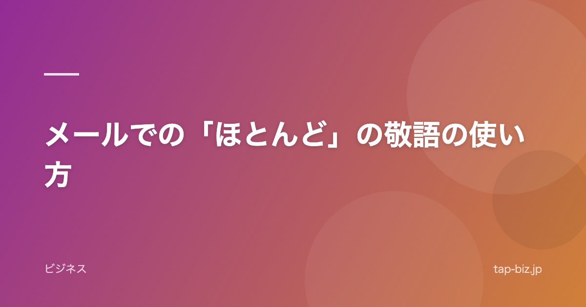 メールでの「ほとんど」の敬語の使い方