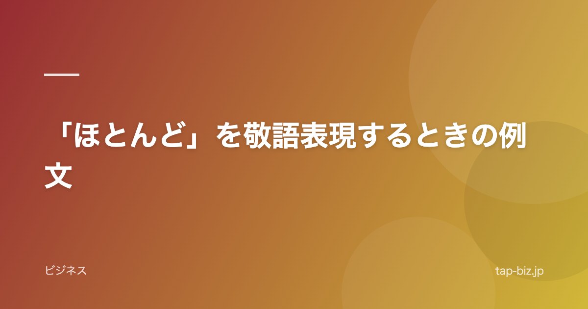 「ほとんど」を敬語表現するときの例文