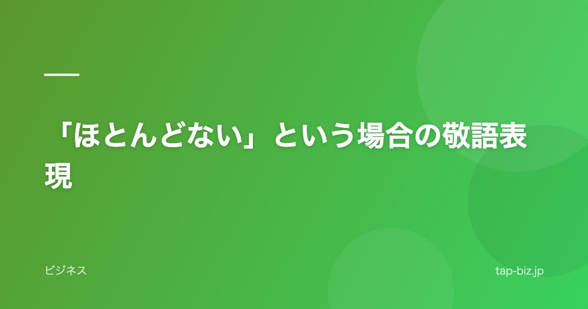 「ほとんどない」という場合の敬語表現