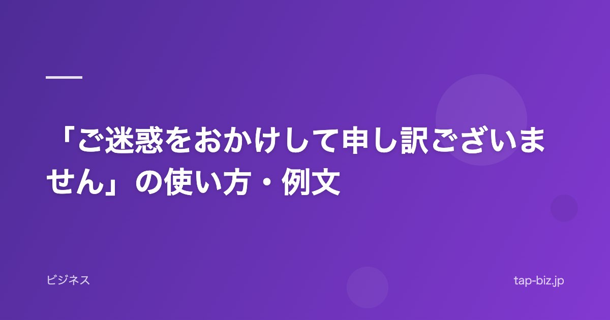 「ご迷惑をおかけして申し訳ございません」の使い方・例文