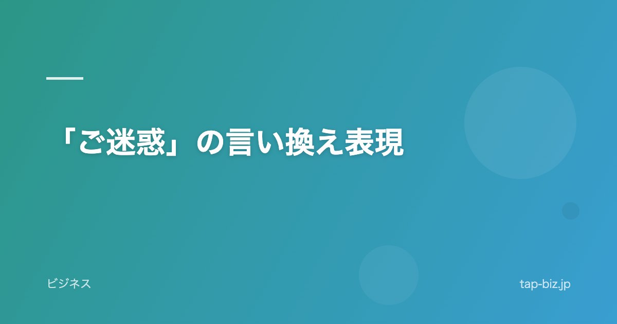 「ご迷惑」の言い換え表現