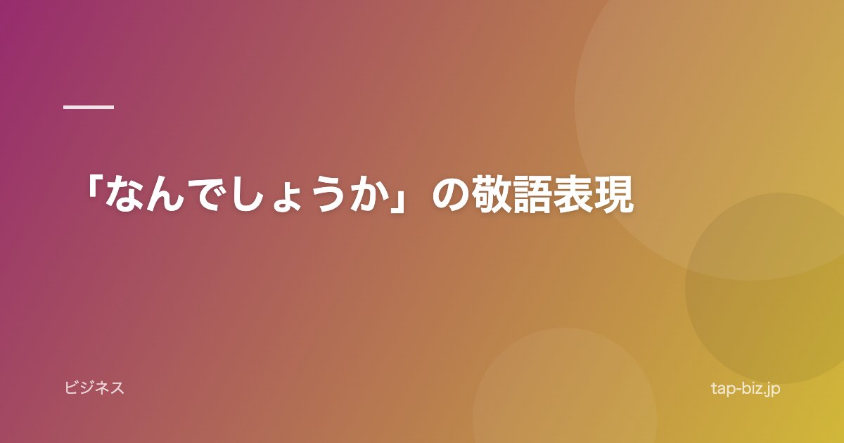 「なんでしょうか」の敬語表現
