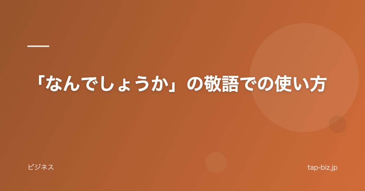 「なんでしょうか」の敬語での使い方