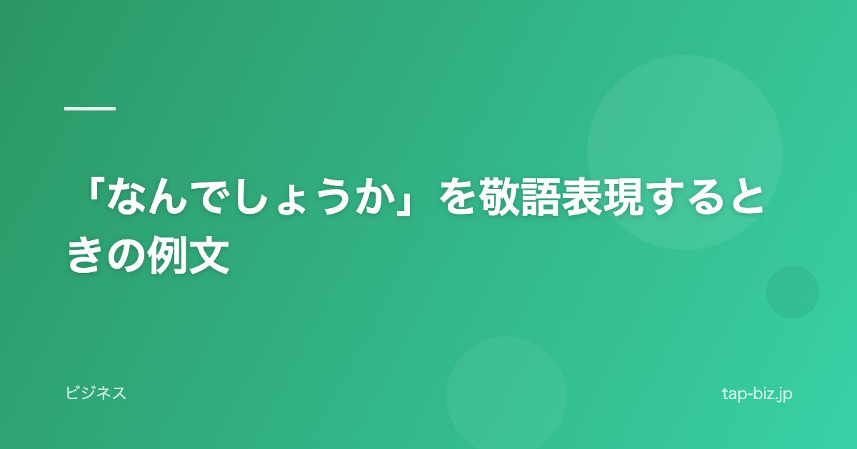 「なんでしょうか」を敬語表現するときの例文