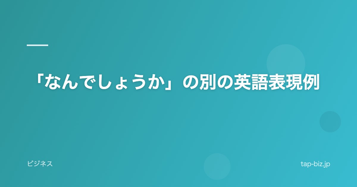 「なんでしょうか」の別の英語表現例