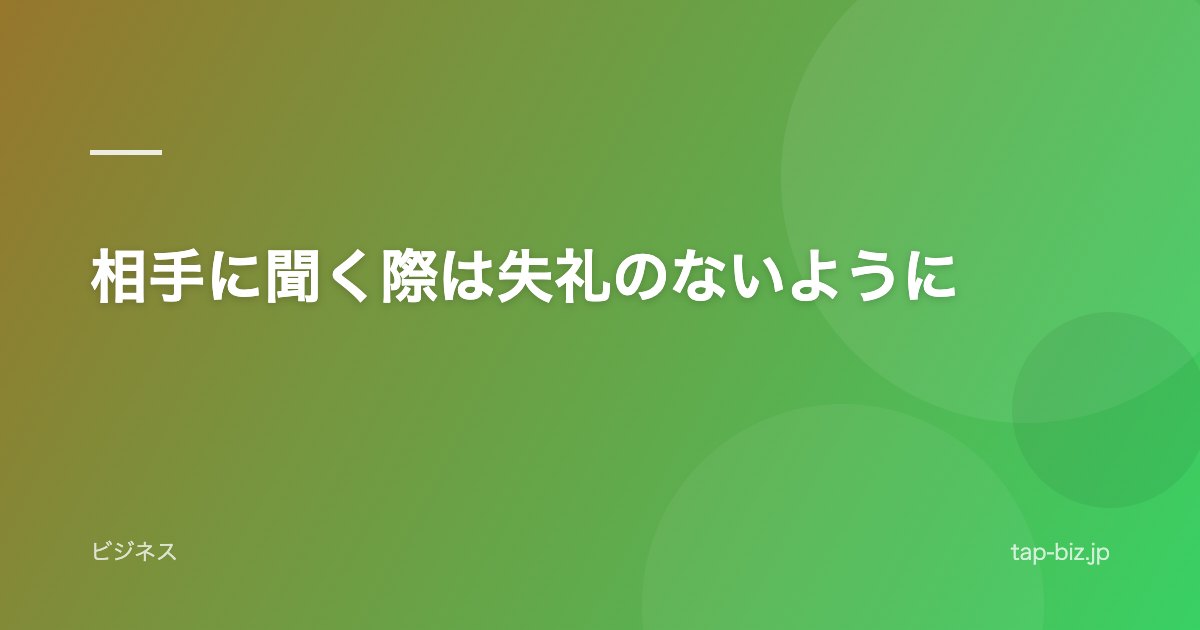 相手に聞く際は失礼のないように