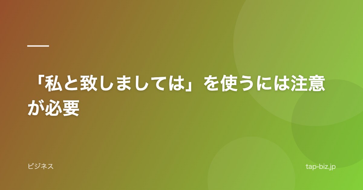 「私と致しましては」を使うには注意が必要