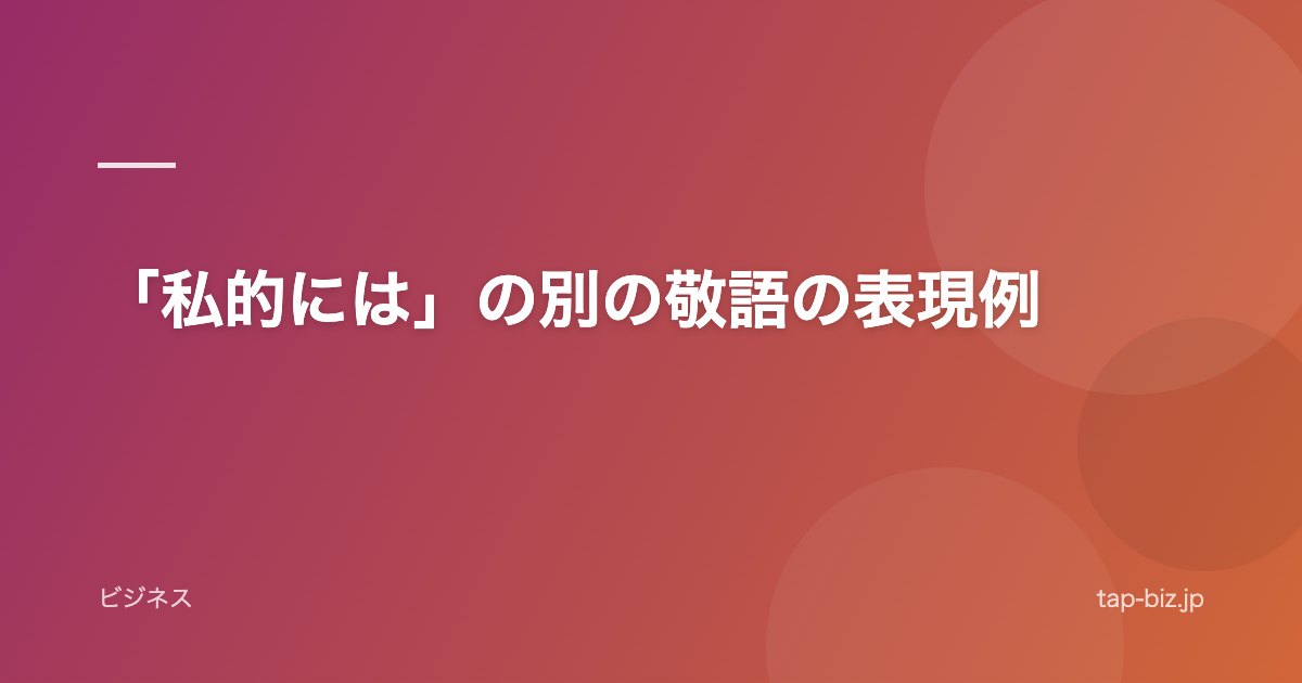 「私的には」の別の敬語の表現例