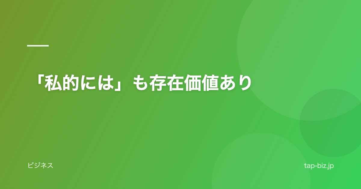 「私的には」も存在価値あり