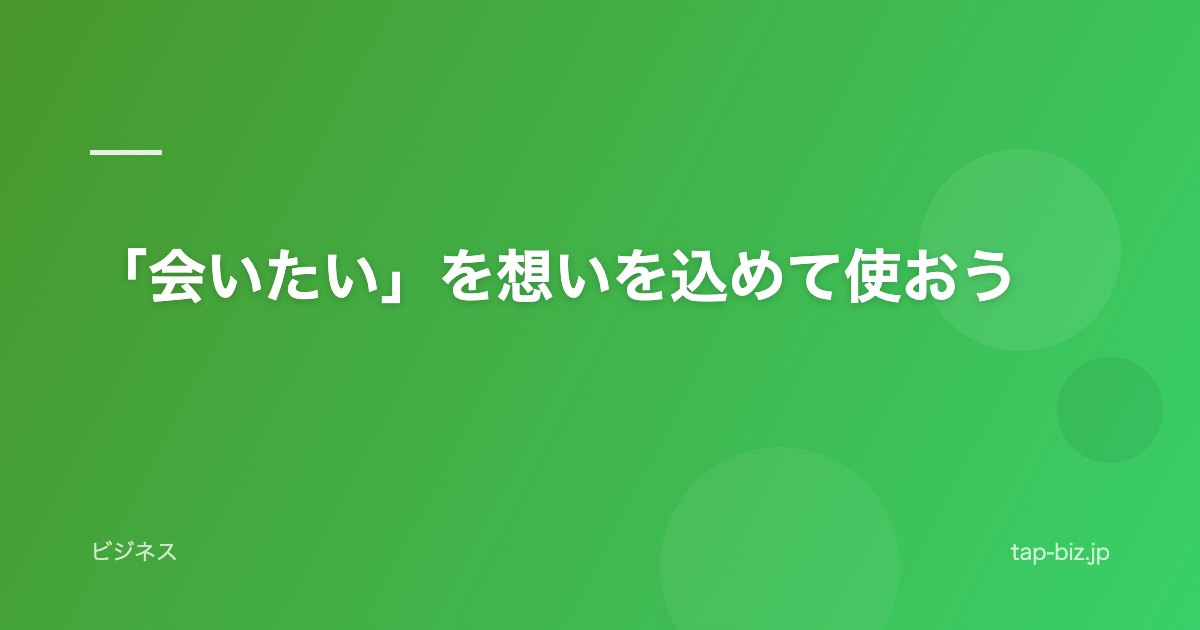 「会いたい」を想いを込めて使おう