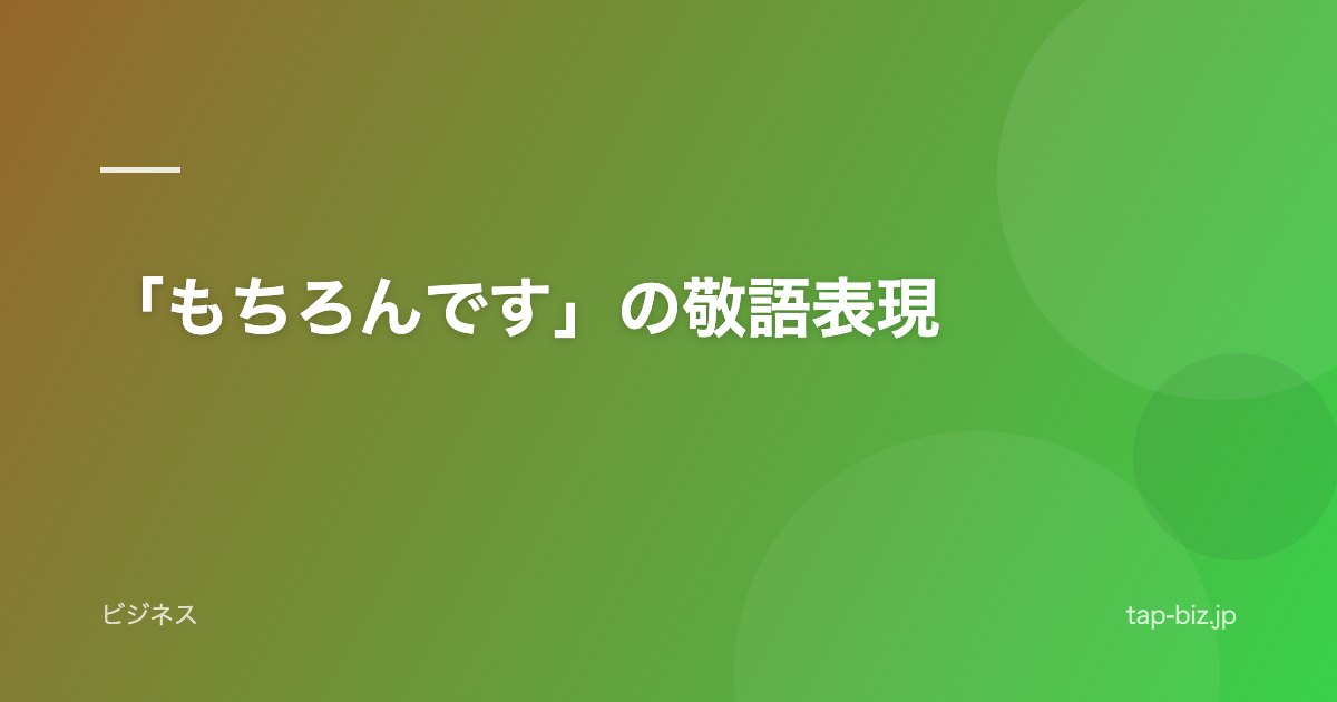 「もちろんです」の敬語表現