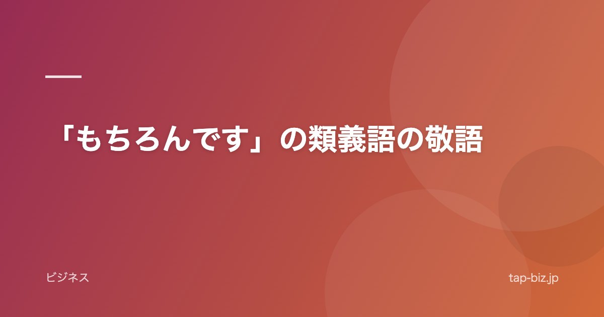 「もちろんです」の類義語の敬語