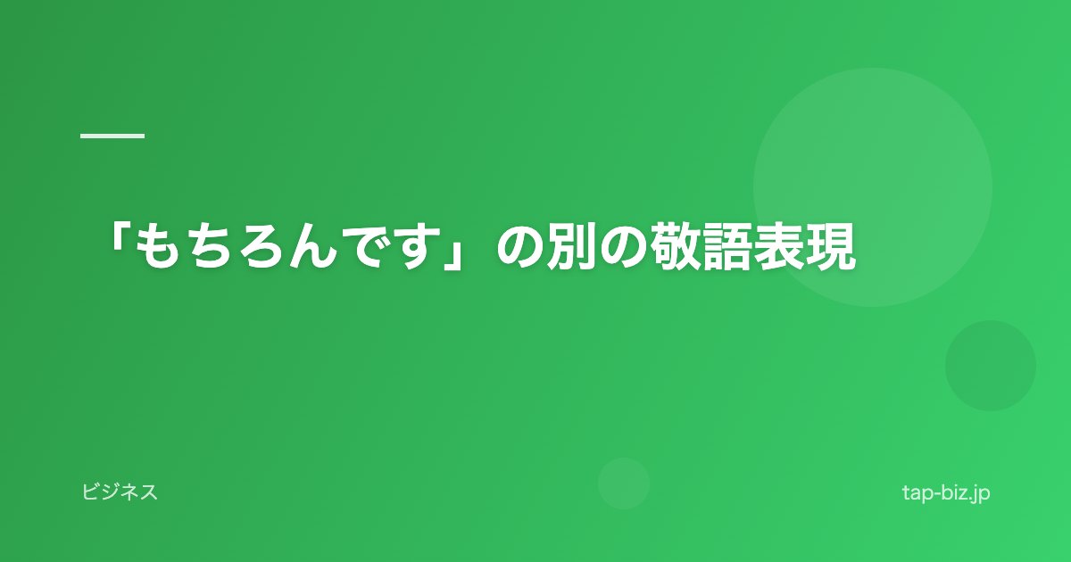 「もちろんです」の別の敬語表現