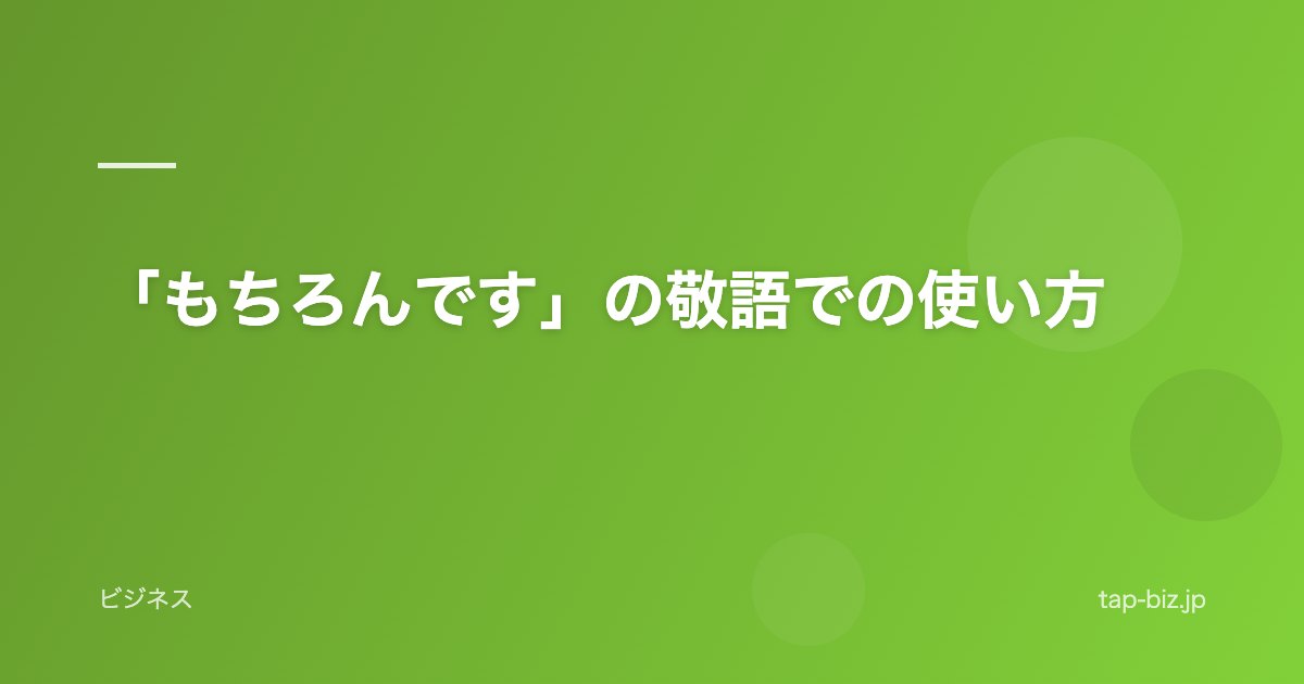 「もちろんです」の敬語での使い方