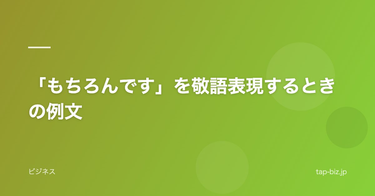 「もちろんです」を敬語表現するときの例文