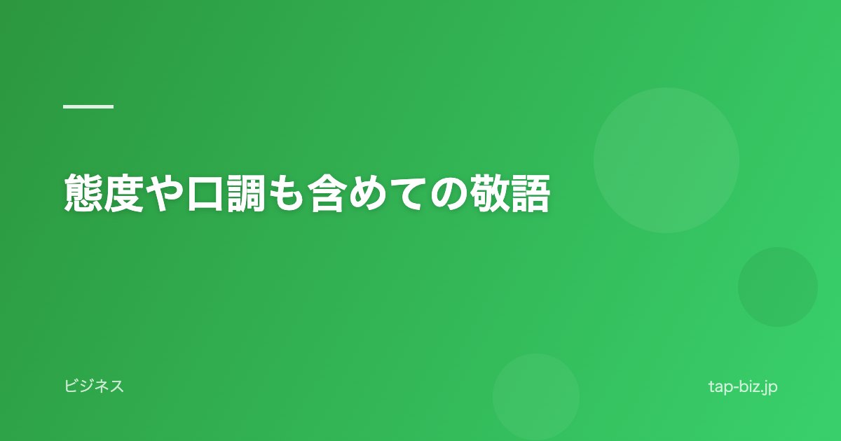 態度や口調も含めての敬語
