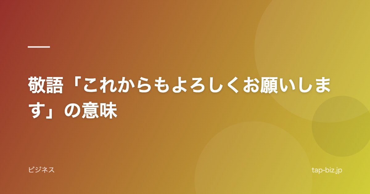 敬語「これからもよろしくお願いします」の意味