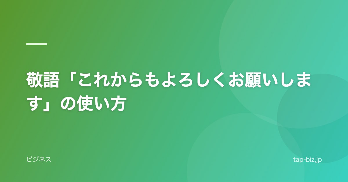 敬語「これからもよろしくお願いします」の使い方