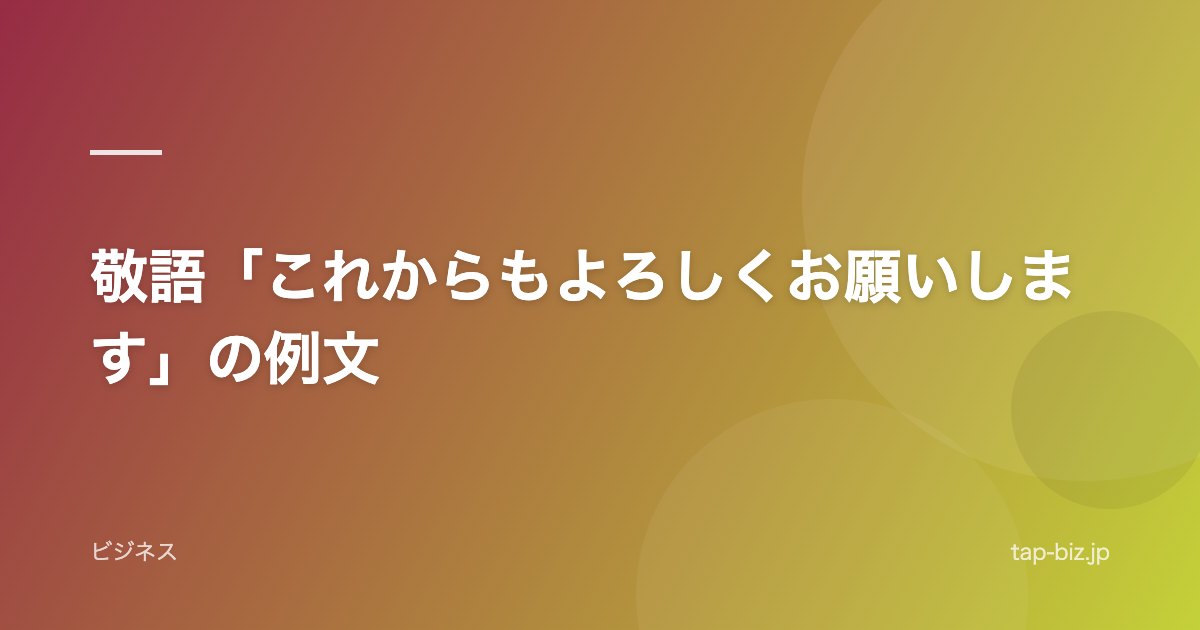 敬語「これからもよろしくお願いします」の例文