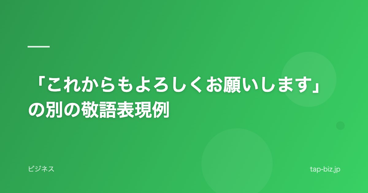 「これからもよろしくお願いします」の別の敬語表現例