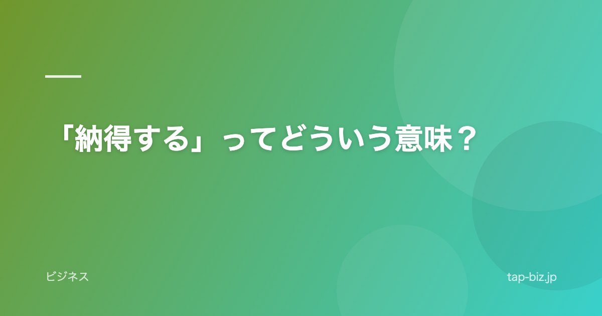 「納得する」ってどういう意味？