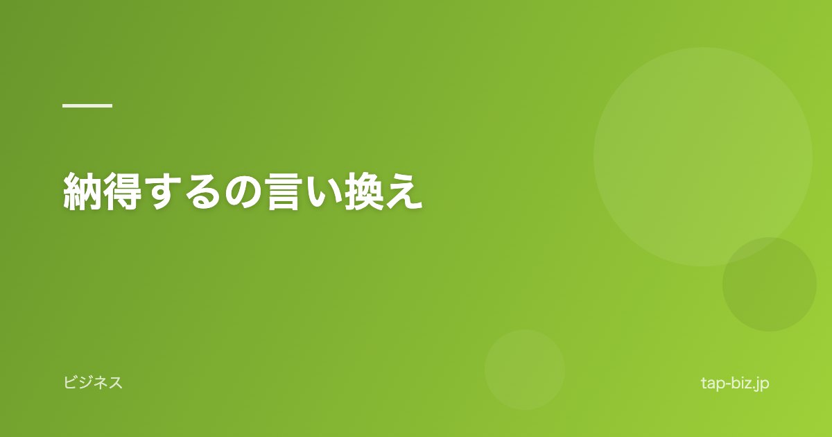 納得するの言い換え