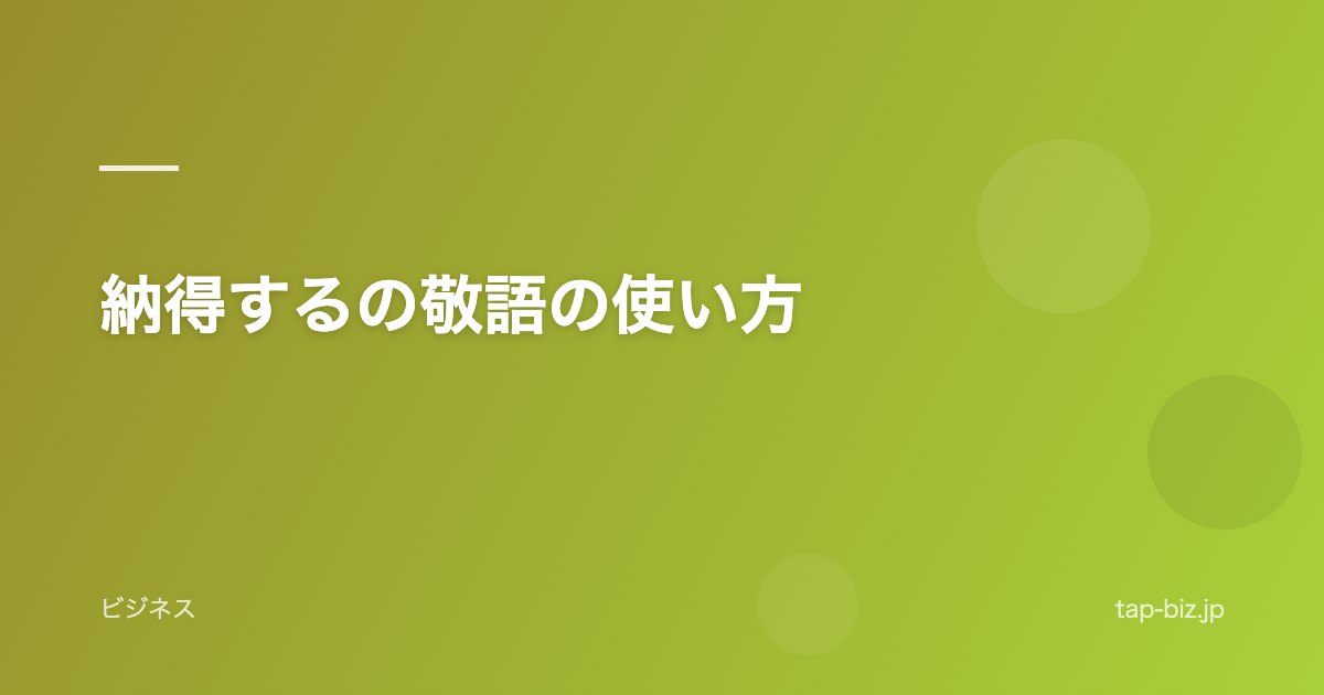 納得するの敬語の使い方