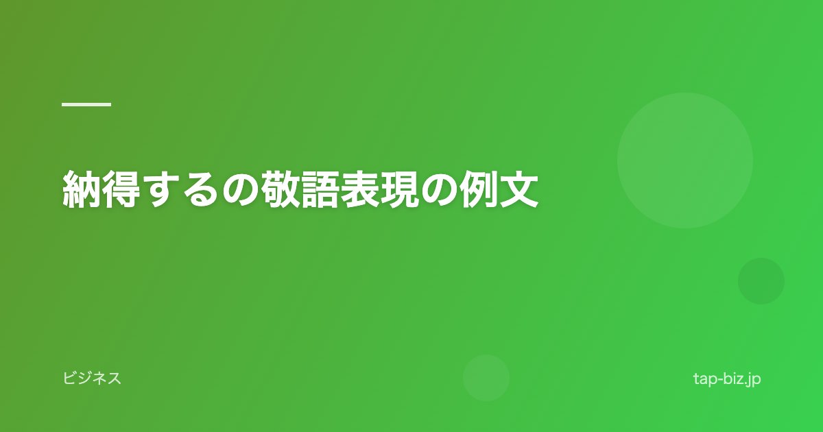 納得するの敬語表現の例文