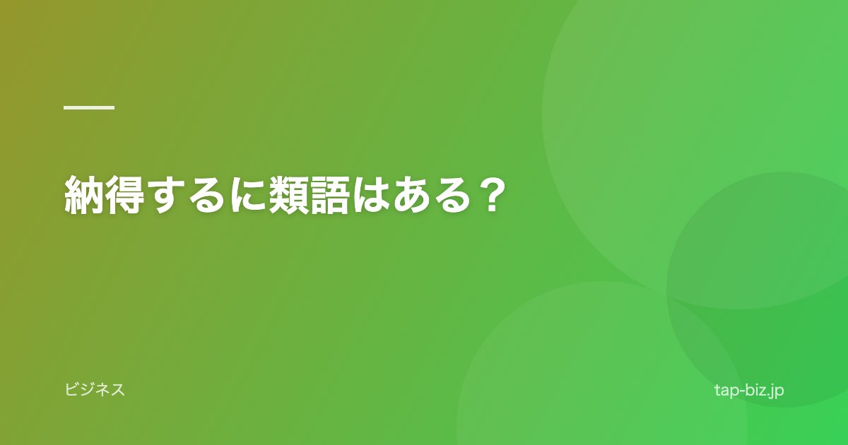 納得するに類語はある？